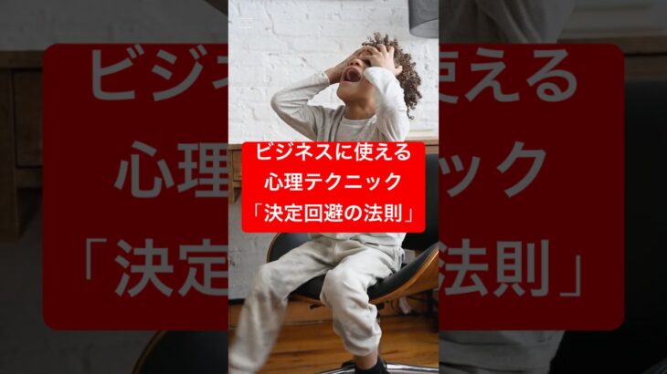 ビジネスに使える心理テクニック「決定回避の法則」
