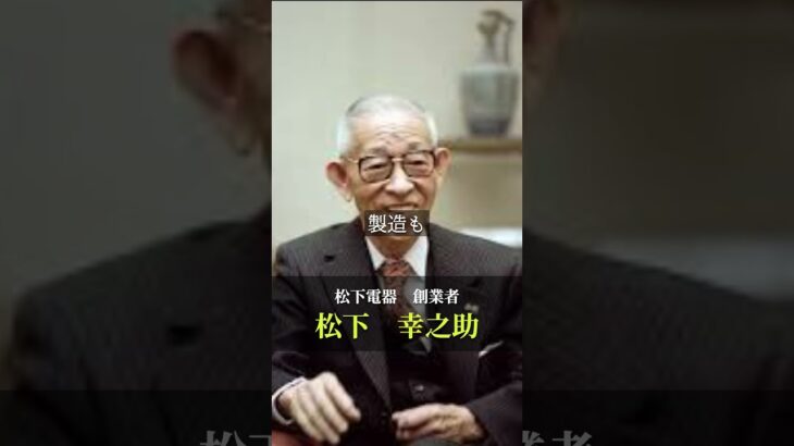 【松下幸之助の教え】独立起業で失敗する人の特徴　#偉人 #松下幸之助 #偉人の名言 #偉人の言葉 #名言