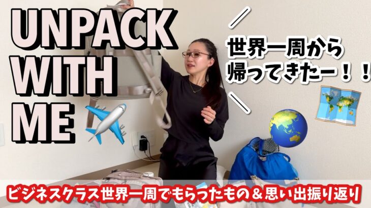 【世界一周🌏アンパッキング】ビジネスクラスと世界中の思い出振り返り＆戦利品紹介！リュックひとつ機内持ち込み、持って行ってよかったものと要らなかったもの！