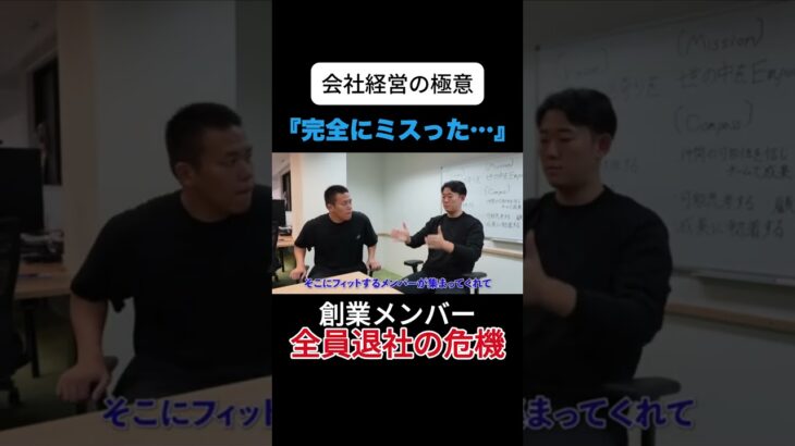【ショック】創業メンバー全員退職の危機　#起業 #社長 #ベンチャー企業 #悩み #退職