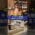 食洗機だけ後付けはできる？#食洗機 #キッチン #家づくり #一級建築士