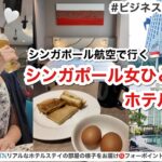 【世界一周✈️】シンガポール航空・ビジネスクラスで行く！シンガポール女ひとり旅🇸🇬フォーポイントバイシェラトンシンガポールリバービュー宿泊記