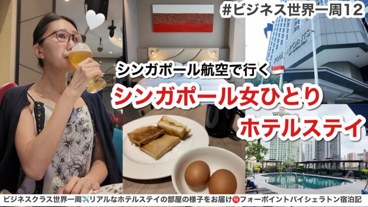 【世界一周✈️】シンガポール航空・ビジネスクラスで行く！シンガポール女ひとり旅🇸🇬フォーポイントバイシェラトンシンガポールリバービュー宿泊記