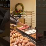 神戸元町】飽きのこないサクふわ食感の絶品ドーナツ