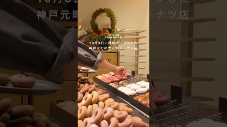神戸元町】飽きのこないサクふわ食感の絶品ドーナツ
