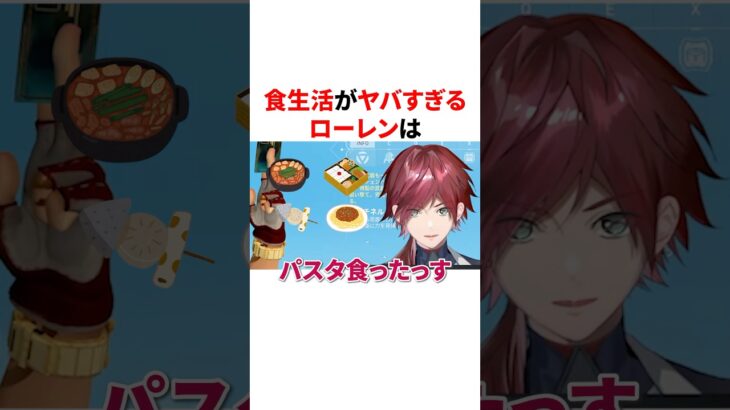 ローレンの食生活がヤバすぎるww　#vtuber#雑学#豆知識