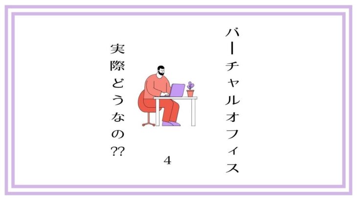 【ゼロからはじめる】バーチャルオフィスを活用して起業を成功させよう！04