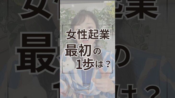 『女性起業最初の1歩は？』　#高橋貴子 #女性起業家　#マインド　#shorts