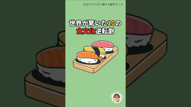 【雑学データ図鑑】世界が驚いた10の食文化逆転劇【寿司は昔ファストフードだった】 #shorts #高級食材 #豆知識