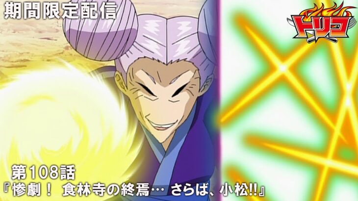 【公式アニメ】『トリコ』第108話「惨劇！ 食林寺の終焉… さらば、小松!!」