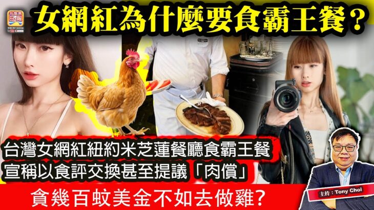 11.19【女網紅為什麼要食霸王餐？】台灣女網紅紐約米芝蓮餐廳食霸王餐，宣稱以食評交換甚至提議「肉償」，貪幾百蚊美金不如去做雞？@主持：Tony Choi