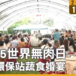11/25世界無肉日 虎尾環保站蔬食婚宴｜#大愛新聞 #世界無肉日 #蔬食婚宴
