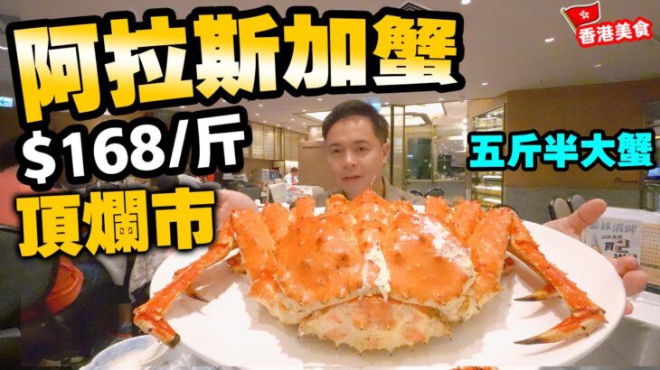 【香港美食】頂爛市 $168/斤 香港食到 清蒸阿拉斯加長腳蟹 超五斤重 巨大阿拉斯加蟹 肉質鮮甜爽嫩 平過深圳食 可令人流回歸? 本地連鎖酒家 多間分店 茶皇殿 | 吃喝玩樂