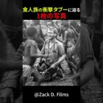 食人族の衝撃タブーに迫る1枚の写真　#shorts