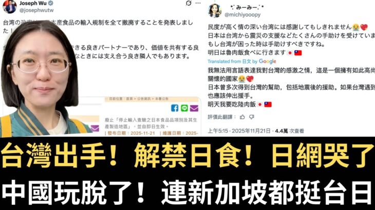 台灣出手！解禁日食所有限制！日網哭了！中國玩脫了 連新加坡都挺台日 狠打臉中國！【直播精華】（2025/11/24）