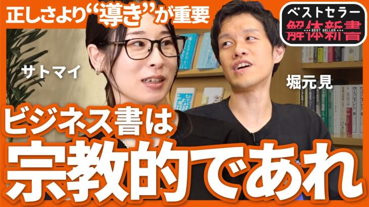 【正しさの限界】ビジネス書に“導き”は必要か｜イデオロギーが読者を動かす理由【サトマイ×堀元見】（第2回／全2回）