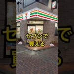 【セブンで買える】カリカリ食感グミ3選