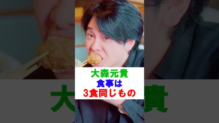 大森元貴、食事は3食同じもの#ミセス #ミセスグリーンアップル #mrsgreenapple #大森元貴 #若井滉斗 #藤澤涼架 #shorts #雑学 #芸能 #芸能人
