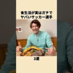 食生活が実はガチでヤバいサッカー選手3選 #サッカー #サッカー日本代表 #shorts