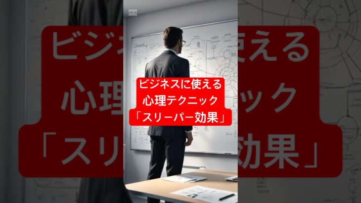 ビジネスに使える心理テクニック「スリーパー効果」　30sec