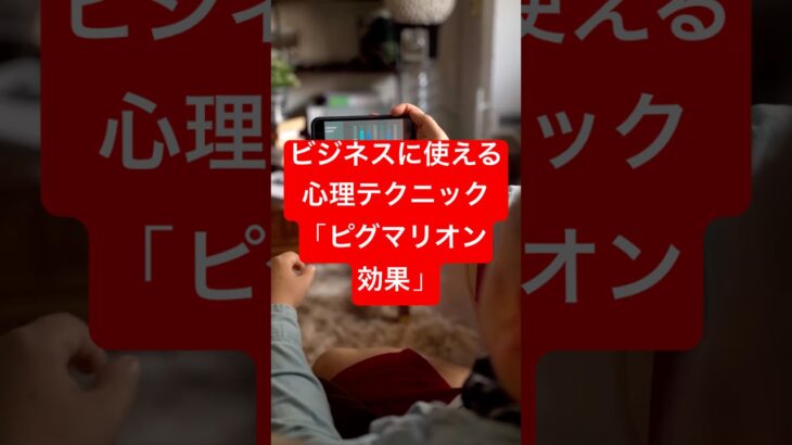 ビジネスに使える心理テクニック「ピグマリオン効果」　30sec