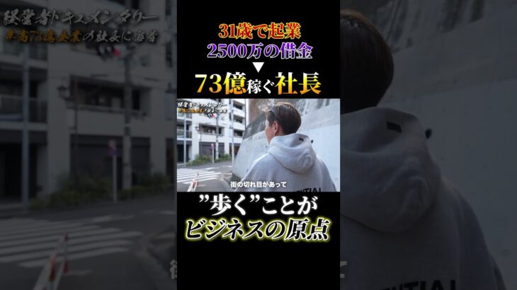 【31歳で起業、73億稼ぐ社長】歩くことがビジネスの原点　#経営者　#起業　#ぶち上げ　#ハードワーク　#ビジネス