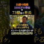 【31歳で起業、73億稼ぐ社長】理念の共感　#経営者　#起業　#ぶち上げ　#ハードワーク　#ビジネス