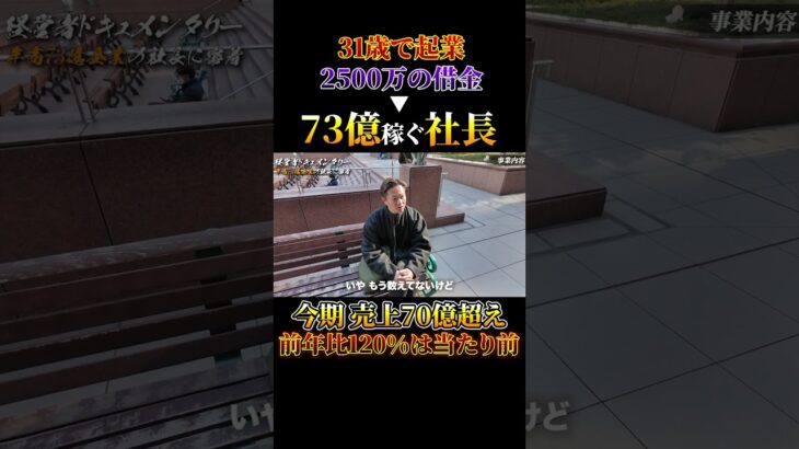 【31歳で起業、73億稼ぐ社長】前年比120％は当たり前　#経営者　#起業　#ぶち上げ　#ハードワーク　#ビジネス