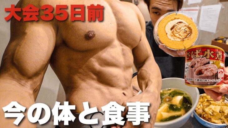 コンディション最高。好きな食べ物で絞る減量フル食！【大会まで35日】