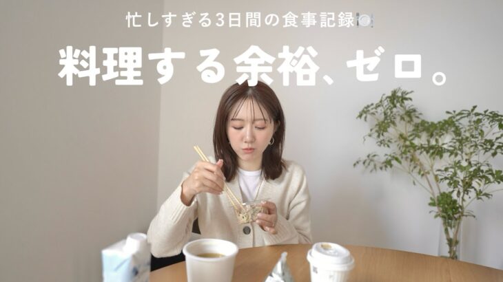 【食事記録】仕事が詰まっている週の食生活、リアルすぎる3days😇🙏