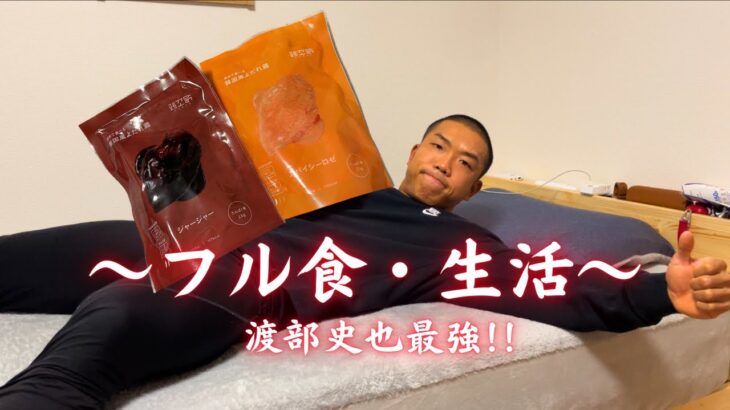 筋肉上京物語5‼️フル食&生活公開‼️