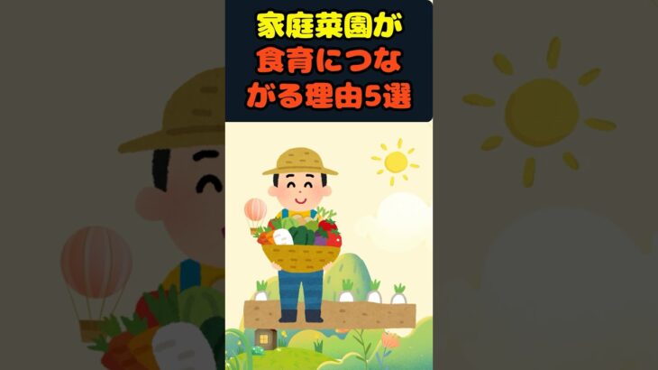 家庭菜園が食育につながる理由5選 #shrots  #雑学  #育児雑学  #子育て  #パパ  #ママ  #食育 #家庭菜園
