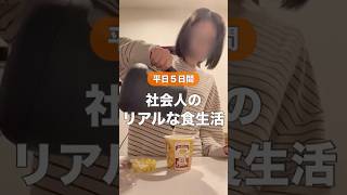 【ほぼ在宅】アラサー社会人のリアルな食生活🙂平日5日間のごはん記録✍🏻 #社会人vlog  #食事記録 #ずぼら飯 #在宅勤務 #簡単ごはん