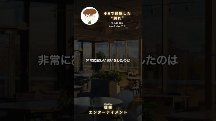 小6で経験した”別れ” #shorts  #起業 #介護