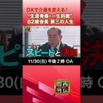 【もう一度挑戦したい】62歳起業で介護ビジネスを変えたリーダーの哲学#介護DX#シニア起業#挑戦する人#未来の介護#関西リーダー列伝