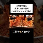 【ASMR】1時間以内に完食できたら1億円…この量と組み合わせ🥟🍔🍮🐷どれならいける？#ASMR #プリン #大食いチャレンジ #1億円チャレンジ  #foodasmr #shorts