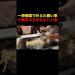 【食レポ】十数年ぶりに願いが叶った・月島もんじゃ焼｜Back in Japan: Tsukishima Monja After a Decade #shorts #japan #food #旅行