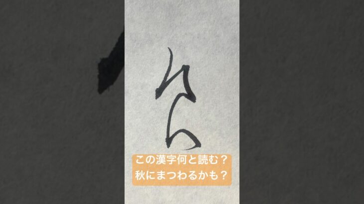 秋といえば？　　　　　　　　　　　　　　　　Beautiful Japanese Character #art  #calligraphy  #shorts  #書道　#食