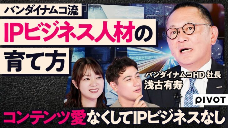 【IPビジネスで勝ち抜く人材】IPビジネスは愛が必要／目標は海外売上比率50%以上／「CW360」新設の目的／失敗しても評価する社風／クリエイターとの向き合い方／菓子事業の進化【TOP TALK】