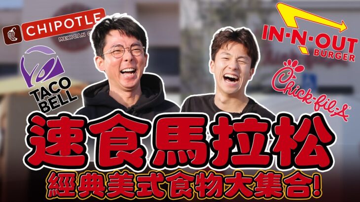 速食馬拉松美國篇！In-N-Out、Chick-fil-A、Chipotle、Taco Bell！漢堡、雞柳、隱藏菜單薯條，經典美式食物大集合！ft.@rayduenglish
