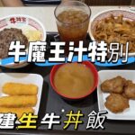 【走天涯JK】食 屯門建生平價牛丼飯，牛魔王飯 配牛魔王汁，特別，加20元有小食及凍飲，日系食品介紹！