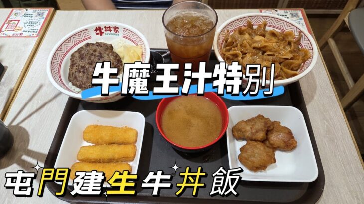 【走天涯JK】食 屯門建生平價牛丼飯，牛魔王飯 配牛魔王汁，特別，加20元有小食及凍飲，日系食品介紹！