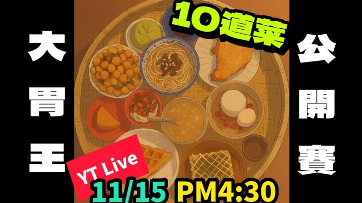 【LIVE】鳳山中華街《食力大對決》大胃王挑戰賽Ｉ爆吃雞排、肉燥飯、大阪燒等10道美食Ｉ誰能奪下鳳山大胃王的稱號