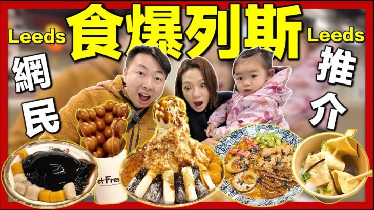 【再戰英國列斯Leeds🇬🇧】食爆移英港人推薦必試港式餐廳🔥日式拉麵🍜韓國料理🇰🇷台式甜品🥤探索列斯Part 2｜英國生活城市比較｜移英港人真實感受