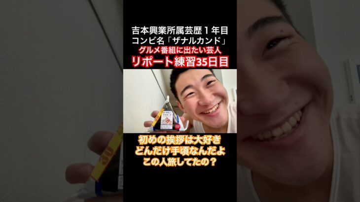 吉本興業所属 芸歴１年目 東京NSC30期「食リポ練習35食目」#2025年度よしもと一年目 #お笑い#ザナルカンド劇場#東京NSC30期#お笑い芸人#吉本興業所属一年目#食事#食リポ#クロワッサン
