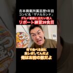 吉本興業所属 芸歴１年目 東京NSC30期「食リポ練習39食目」#2025年度よしもと一年目 #お笑い#ザナルカンド劇場#東京NSC30期#お笑い芸人#吉本興業所属一年目#食事#食リポ#クロワッサン