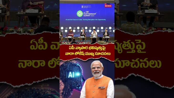 Nara Lokesh Speech on AI Business Development || #shorts #naralokesh #aibusiness #apnews #modi