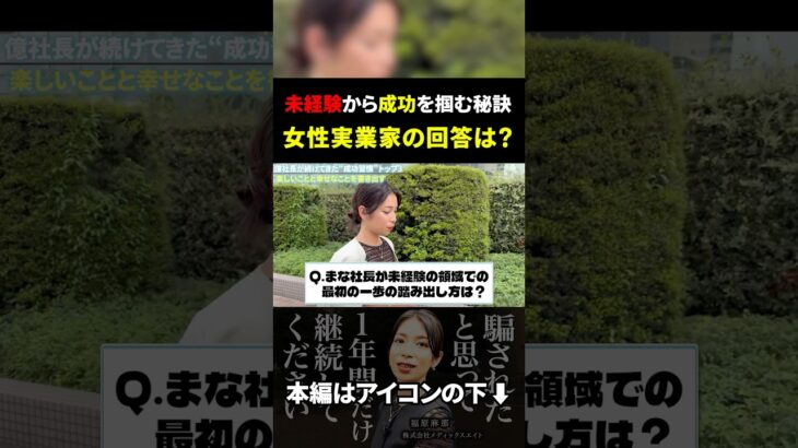 【↑本編はこちらから】億の女社長が未経験から成功を掴む方法を解説します！#shorts #ビジネス #社長