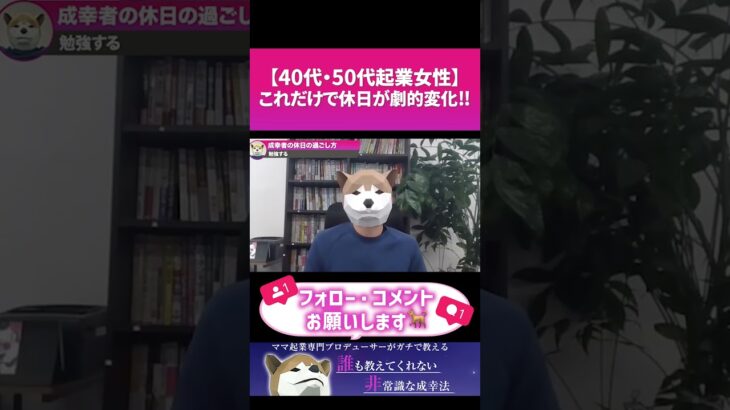 こんな休日を過ごすだけで一流になれます｜ママ起業専門プロデューサー #shorts