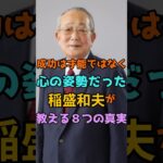 稲盛和夫の名言#shorts #偉人 #起業家 #社長 #言葉 「VOICEVOX:青山龍星」